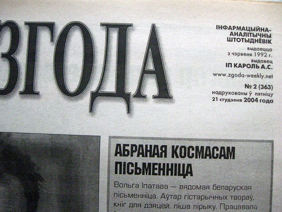 Газета Згода Номер 2 (363) 2005 Ошибочно указан 2004 год