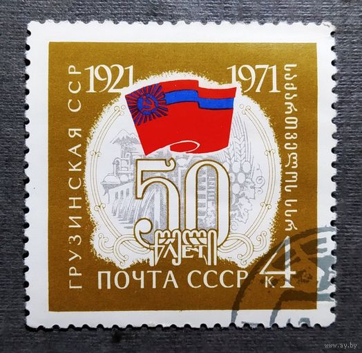 Марка СССР 1971 год 50 лет Грузинской ССР