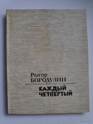 Рыгор Бородулин. Каждый четвертый.