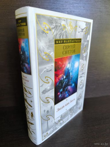 Сергей Снегов Люди как боги