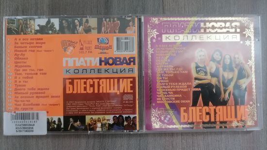 Блестящие, CD