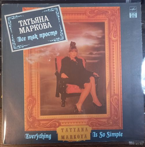 Татьяна Маркова - Все так просто