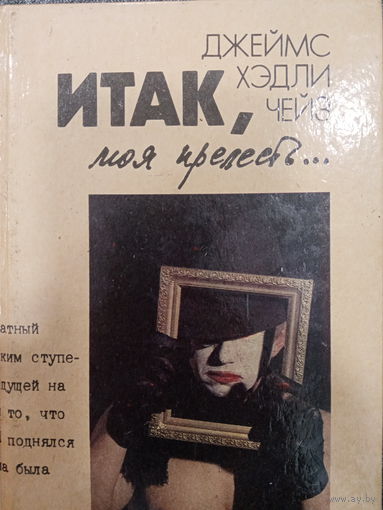 Джеймс Хэдли Чейз. Итак, моя прелесть