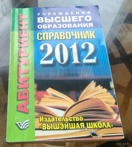 Учреждения высшего образования Справочник  2012