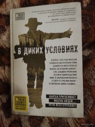 Джон Кракауэр. В диких условиях. Серия: Проект TRUESTORY. Книги, которые вдохновляют.