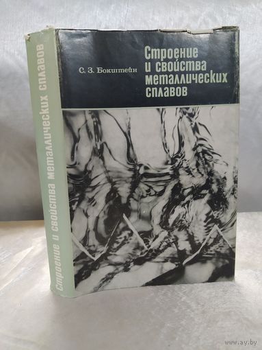 Строение и свойства металлических сплавов