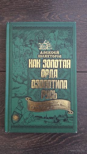 Как Золотая Орда озолотила Русь