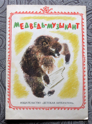 Медведь-музыкант. Карельская народная сказка. Рисунки С.Рудакова.