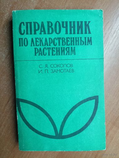 Сергей Соколов, Иван Замотаев "Справочник по лекарственным растениям"