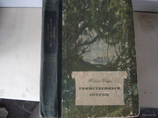 ВЕРН Жюль; Таинственный остров, Библиотека научной фантастики и приключений; Молодая Гвардия; 1955 год