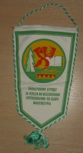 Пионерскому отряду за успехи в соревновании по сбору макулатуры.
