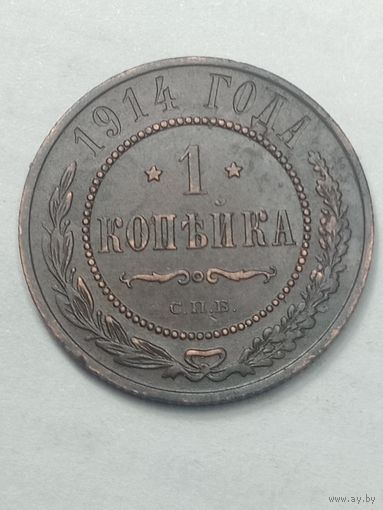 Российская империя 1 копейка 1914 года .