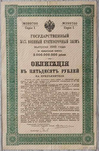Государственный 5 1/2% военный краткосочный заем 1916 г. Облигация в 50 рублей.