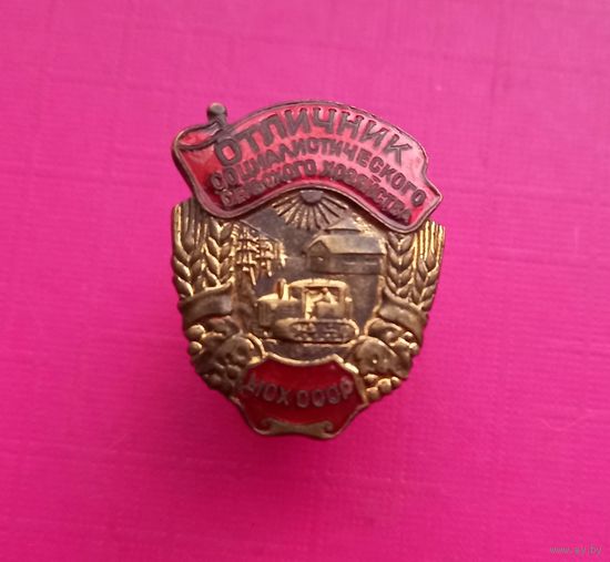 ТЯЖЕЛЫЙ ЗНАК.Отличник социалистического сельского хозяйства