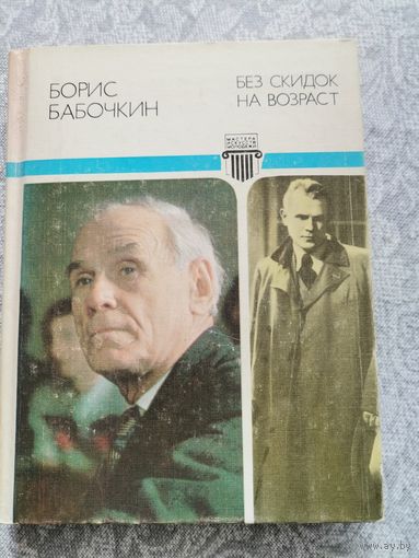 Книга Борис Бабочкин "Без скидок на возраст"
