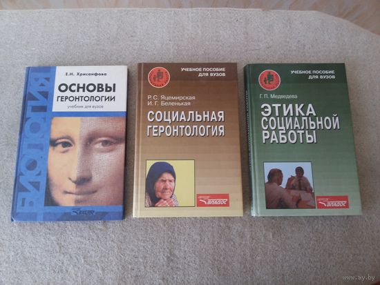Три книги по ГЕРОНТОЛОГИИ одним лотом. Учебные пособия для студентов вузов и социальных работников.