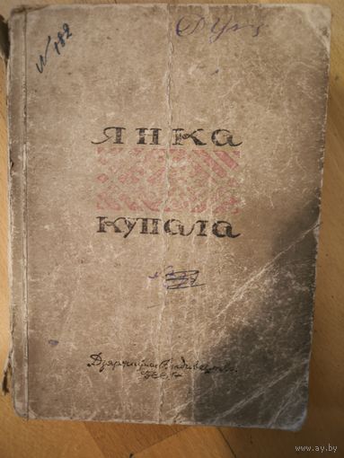 Янка Купала " Выбраныя творы" 1946