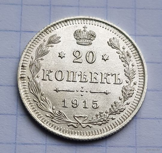 Супер состояние 20 копеек 1915 год