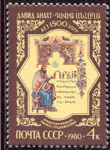 СССР 1980. Давид Анахат, армянский философ