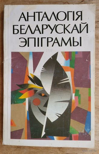 Анталогія беларускай эпіграмы.