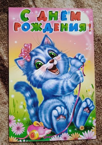 Открытка поздравительная детская новая