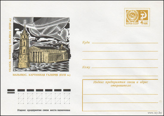 Художественный маркированный конверт СССР N 11950 (17.03.1977) Вильнюс. Картинная галерея (XVIII в.)