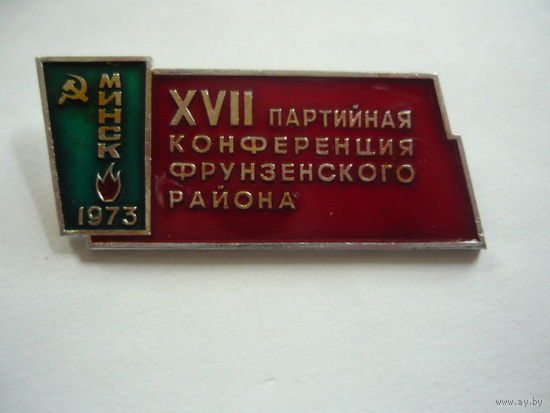 17 партийная конференция фрунзенского района.минск 1973