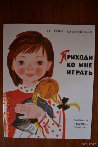Приходи ко мне играть. Стихи для детей. Георгий Ладонщиков. Художник Тамара Шеварева ///
