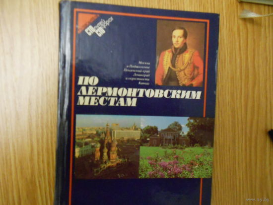По лермонтовским местам. Путеводитель