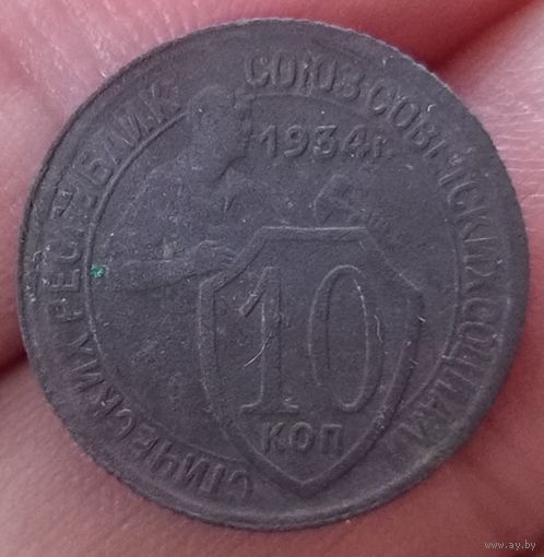 10 копеек 1934 года