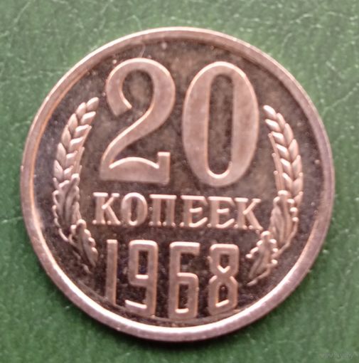 20 копеек 1968. Наборная. Нечастая