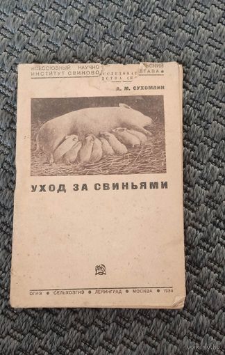 Уход за свиньями. СЕЛЬХОЗГИЗ 1934 год.