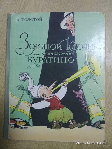 Золотой Ключик или приключения Буратино / А. Толстой. Рисунки А. Каневского.