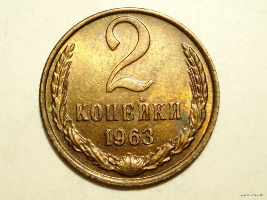2 копейки 1963 UNC #1 Супер!