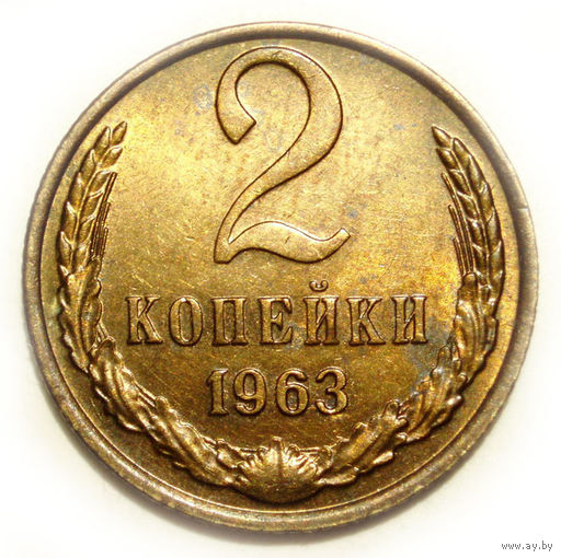 2 копейки 1963 UNC #1 Супер!