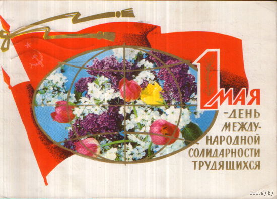 Подписанная открытка 1973г. "1 Мая. Знамена и цветы" фото Г. Костенко, худ. Б. Трифонов