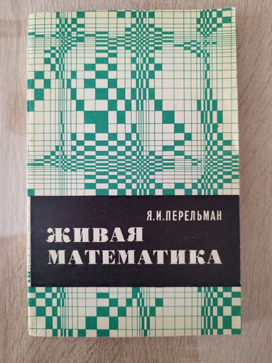 Я.И. Перельман Живая математика. Математические рассказы и головоломки