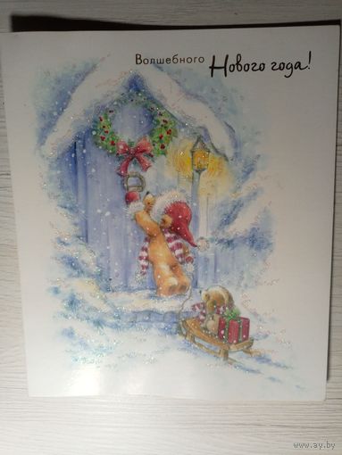 Открытка "С Новым Годом!"