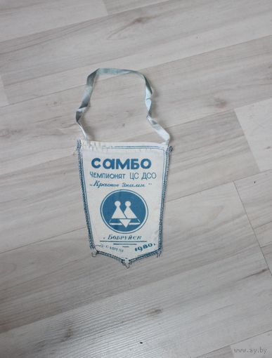 Вымпел по самбо, чемпионат ЦС ДСО "Красное Знамя", г. Бобруйск 1980 г.
