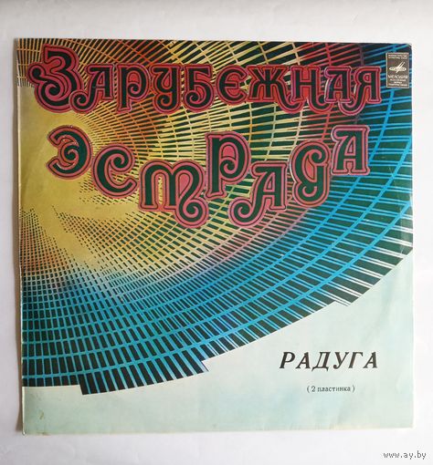 Виниловая пластинка Зарубежная эстрада "Радуга" (2-я пластинка).