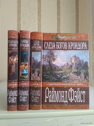 Фэйст Раймонд "Наследие Имперских войн: Предательство в Крондоре. Убийцы Крондора. Слеза богов Крондора". Серия "Меч и магия". Цена указана за 3 книги.