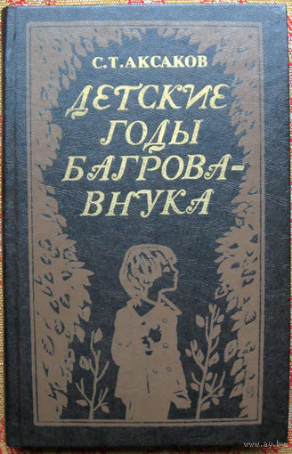 С.Т.Аксаков "Детские годы Багрова-внука" Минск "Юнацтва" 1982