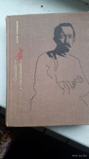 Книга Феликс-значит счастливый 1974г.