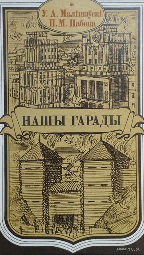 Нашы гарады Аутограф