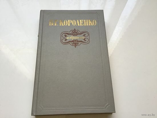 В.Г. Короленко.  	"Избранное".