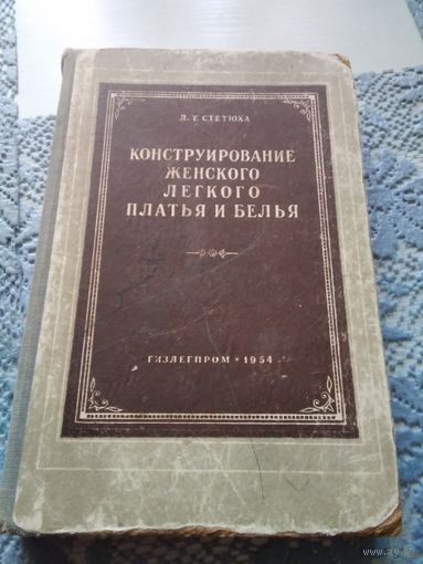 Конструирование женского лёгкого платья и белья