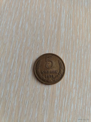 5 копеек 1975. Кобинетная патина!!!