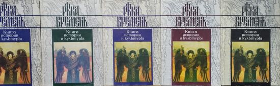 Книга истории и культуры "Река Времен" 5 томов (комплект)