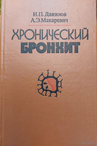 ХРОНИЧЕСКИЙ БРОНХИТ