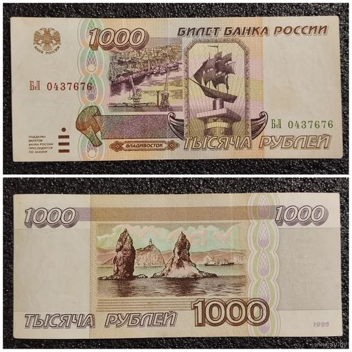1000 рублей Россия 1995 г. (серия БЛ)